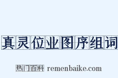 真灵位业图序组词是什么意思的图片